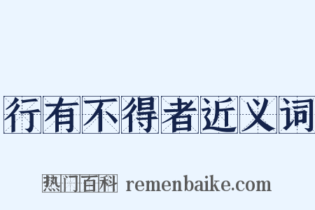 行有不得者近义词是什么意思的图片